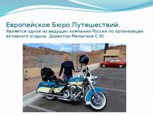 Европейское Бюро Путешествий.  Является одной из ведущих компании России по организации активного отдыха. Директор-Малыгина С.Ю. 