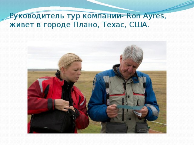 Руководитель тур компании- Ron Ayres, живет в городе Плано, Техас, США. 