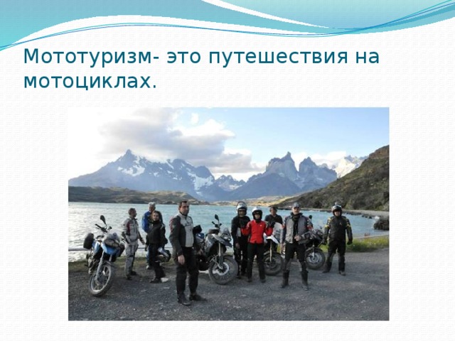 Мототуризм- это путешествия на мотоциклах. 