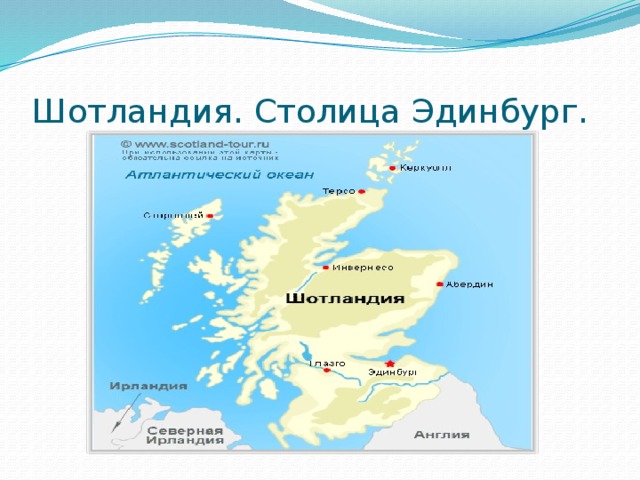 Шотландия. Столица Эдинбург. 