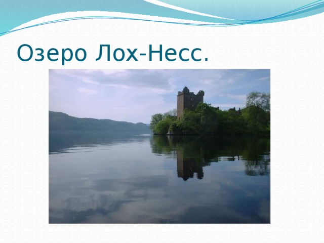 Озеро Лох-Несс. 