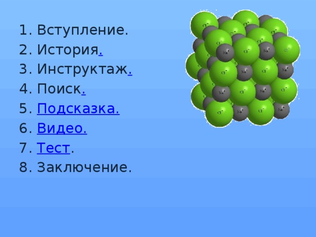 1. Вступление. 2. История . 3. Инструктаж . 4. Поиск . 5. Подсказка. 6. Видео. 7. Тест . 8. Заключение.
