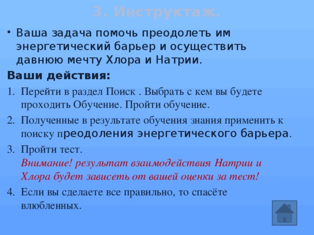 3. Инструктаж.   Ваша задача помочь преодолеть им энергетический барьер и осуществить давнюю мечту Хлора и Натрии. Ваши действия: