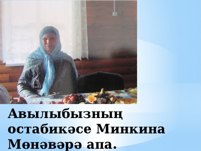 Авылыбызның остабикәсе Минкина Мөнәвәрә апа. 