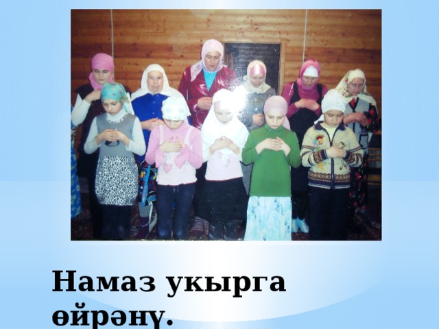 Намаз укырга өйрәнү. 