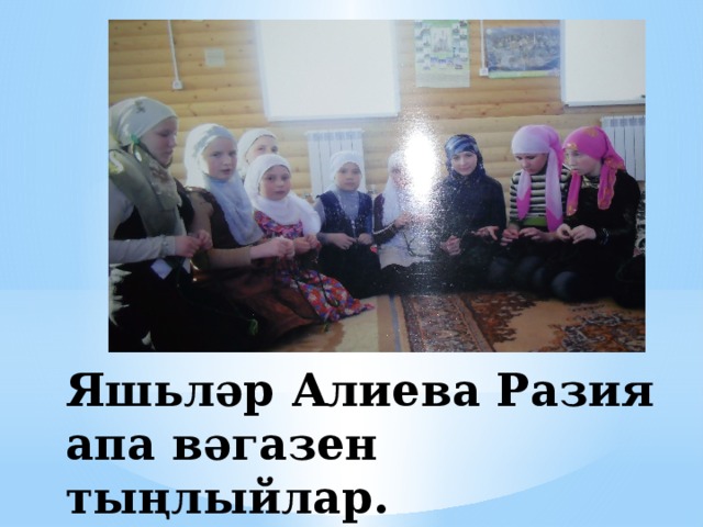Яшьләр Алиева Разия апа вәгазен тыңлыйлар. 