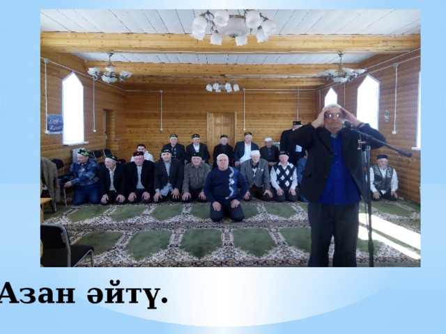 Азан әйтү.   