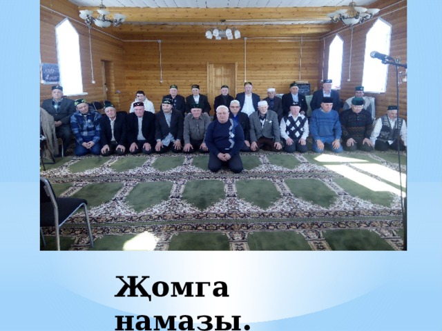 Җомга намазы. 