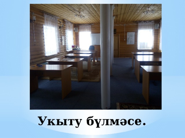 Укыту бүлмәсе. 
