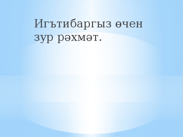 Игътибаргыз өчен зур рәхмәт. 