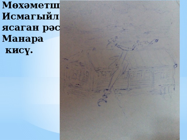 Мөхәметшин Исмагыйл ясаган рәсем.  Манара  кисү. 