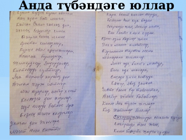 Анда түбәндәге юллар бар 