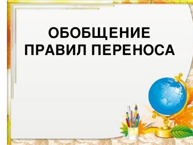 ОБОБЩЕНИЕ ПРАВИЛ ПЕРЕНОСА 