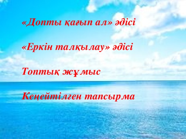 «Допты қағып ал» әдісі «Еркін талқылау» әдісі Топтық жұмыс Кеңейтілген тапсырма 