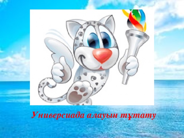  Универсиада алауын тұтату 