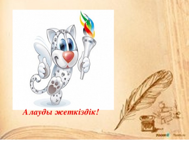   Алауды жеткіздік! 