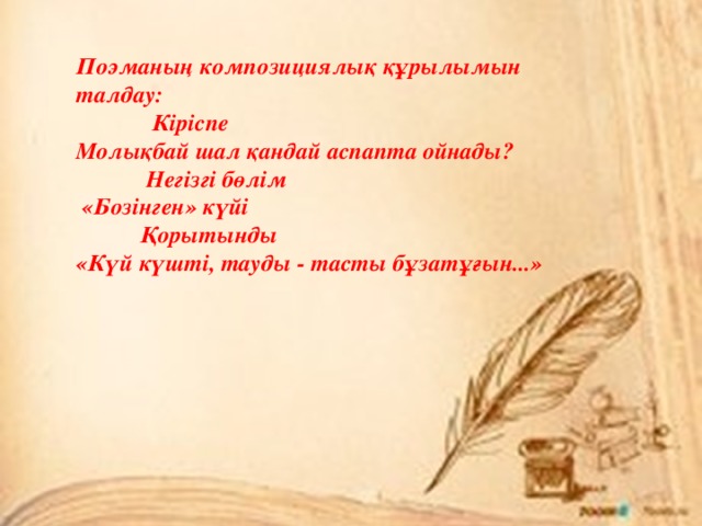 Поэманың композициялық құрылымын талдау:  Кіріспе Молықбай шал қандай аспапта ойнады?  Негізгі бөлім  «Бозінген» күйі  Қорытынды «Күй күшті, тауды - тасты бұзатұғын...» 