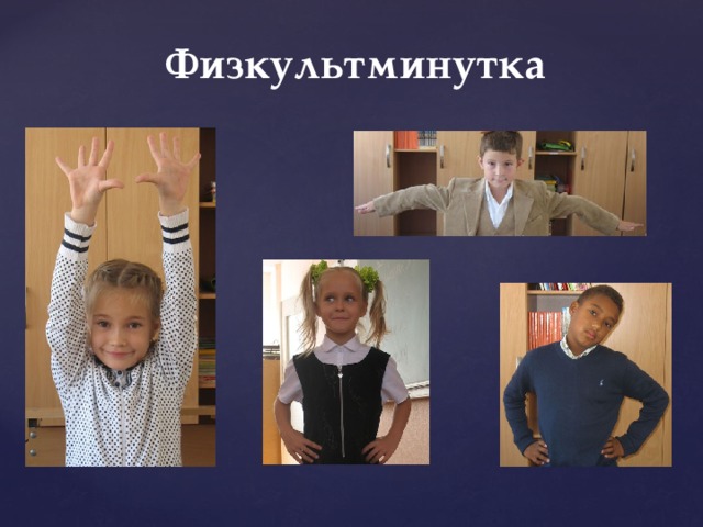 Физкультминутка 