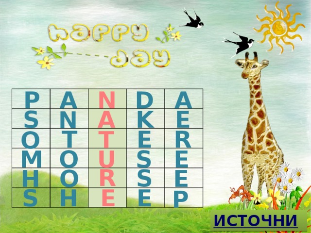 D A A P N                                                           S E A K N R E T T O U S O E M R S H O E E S H E P 