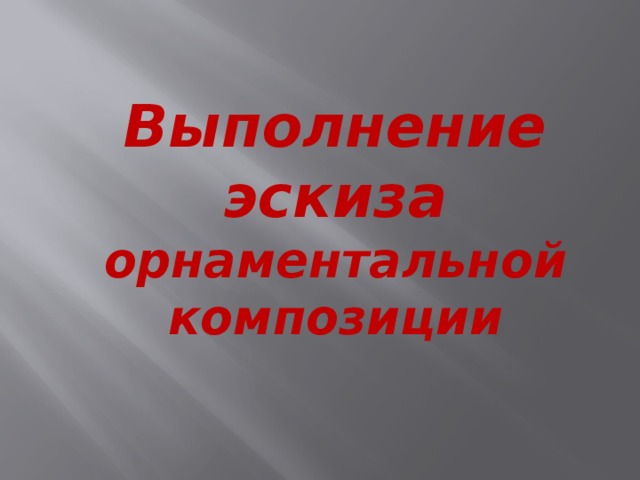 Выполнение эскиза орнаментальной композиции 