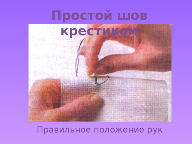 Простой шов крестиком Правильное положение рук 