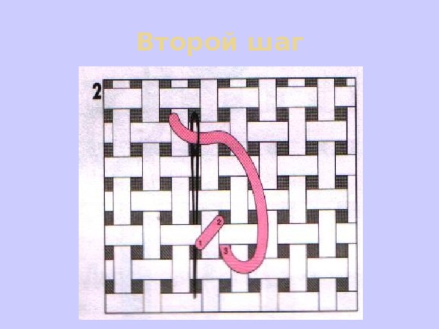 Второй шаг 