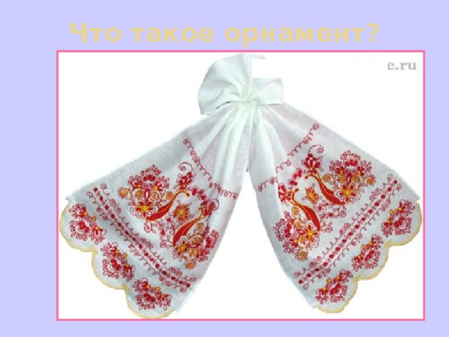 Что такое орнамент? 