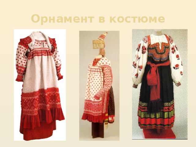 Орнамент в костюме 