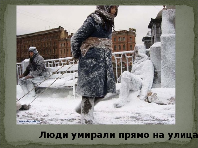 Люди умирали прямо на улицах