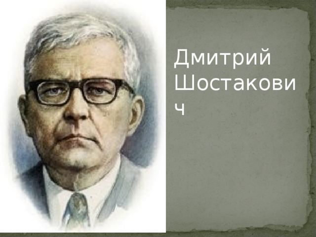 Дмитрий Шостакович