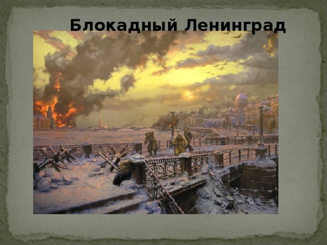Блокадный Ленинград