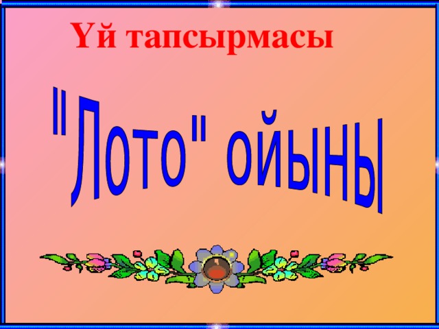 Үй тапсырмасы 