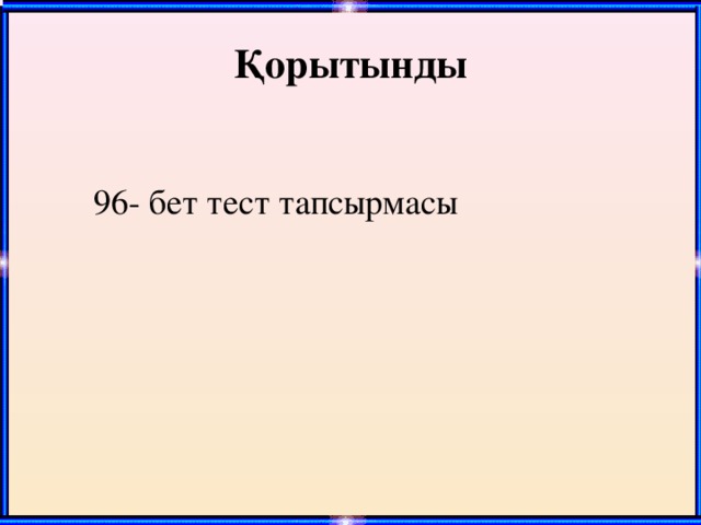 Қорытынды 96- бет тест тапсырмасы 
