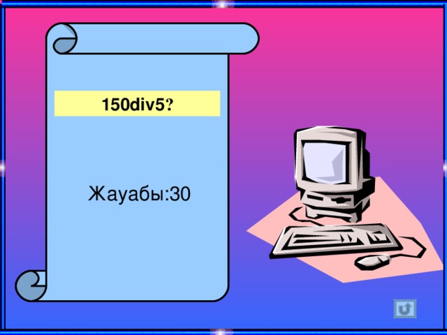 150div5 ? Жауабы:30 