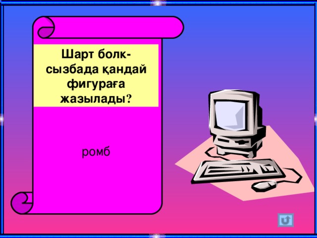 Шарт болк-сызбада қандай фигураға жазылады ? ромб 