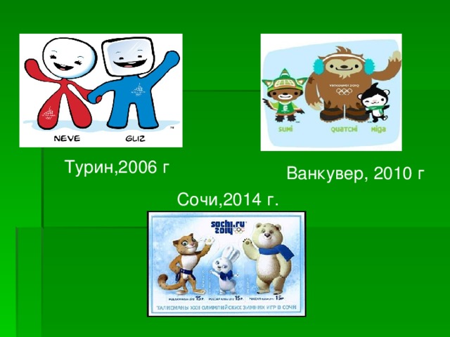 Турин,2006 г Ванкувер, 2010 г Сочи,2014 г. 