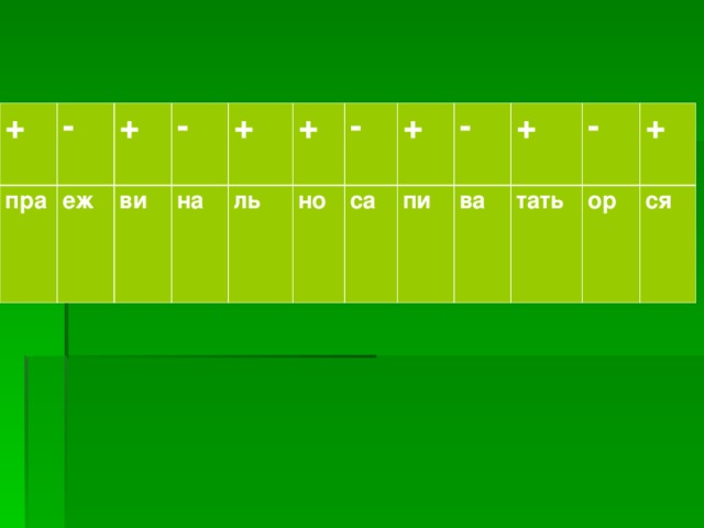 + - пра еж + ви - + на + ль но - са + - пи + ва тать - + ор ся 