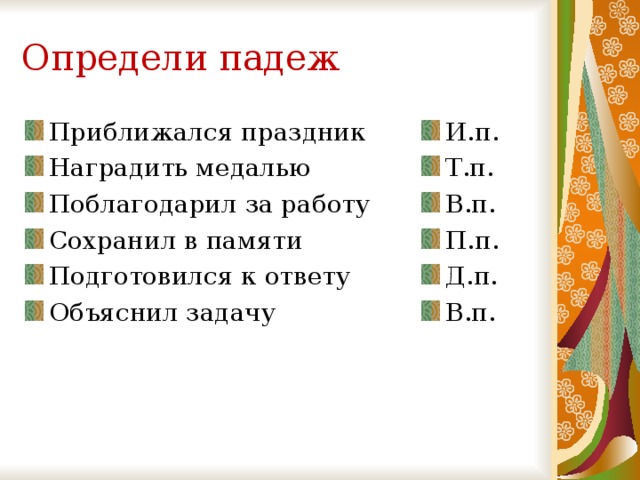 Взялся за работу какой падеж. Приближался праздник какой падеж. Праздник какой падеж. Сохранил в памяти какой падеж. Определить падеж.