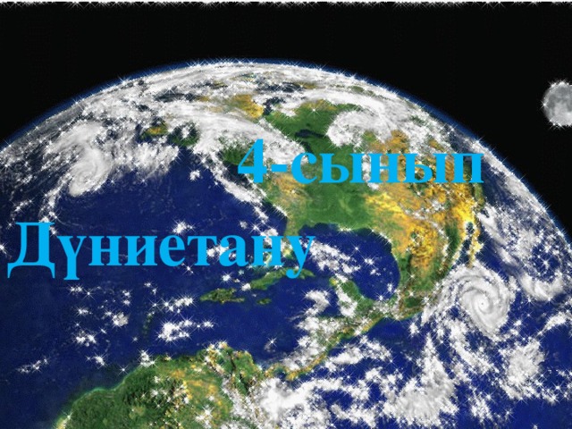 4-сынып Дүниетану 