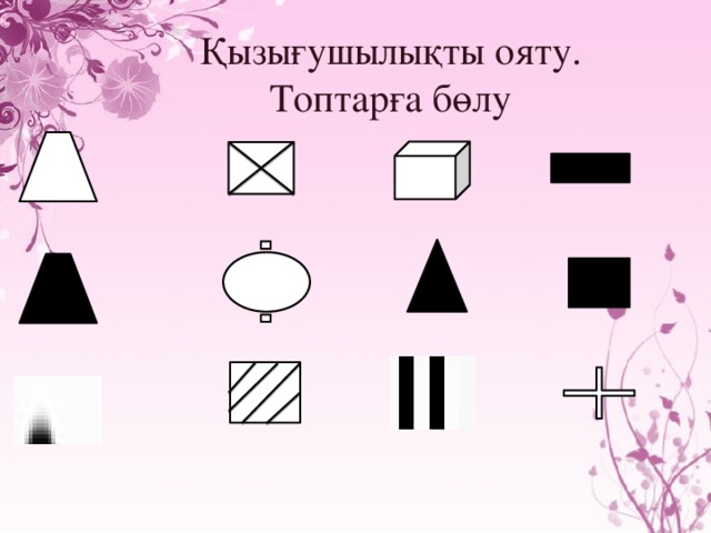 Қызығушылықты ояту.  Топтарға бөлу 