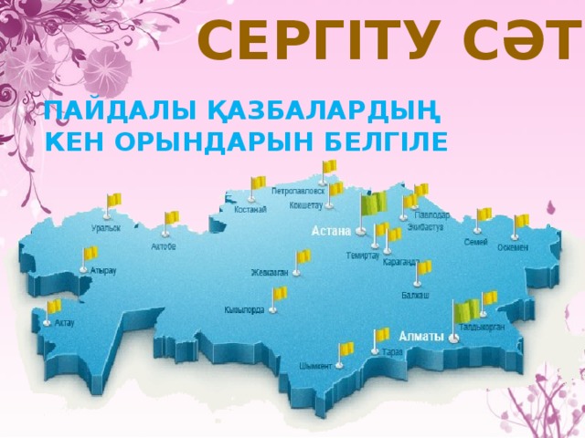 Сергіту сәті Пайдалы қазбалардың  Кен орындарын белгіле 