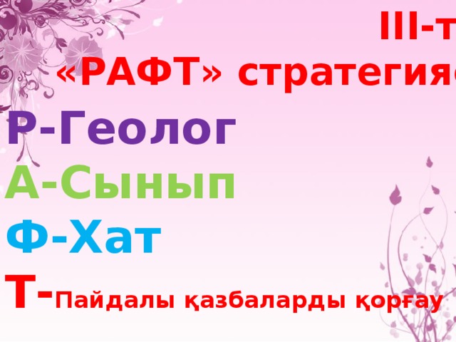 ІІІ-топ «РАФТ» стратегиясы Р-Геолог А-Сынып Ф-Хат Т- Пайдалы қазбаларды қорғау  
