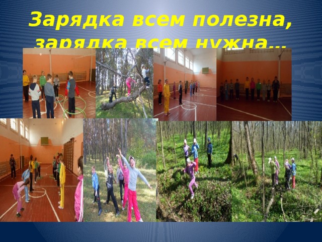 Зарядка всем полезна,  зарядка всем нужна… 