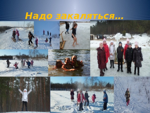 Надо закаляться… 