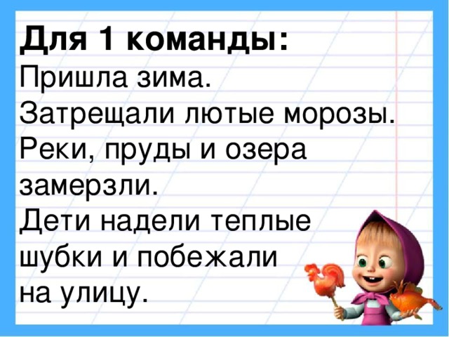 Прийти з. Пришла зима дети надели теплые шубки. Пришла зима трещало. Пришла зима трещат лютые Морозы. Текст пришла зима .трещат лютые Морозы ..