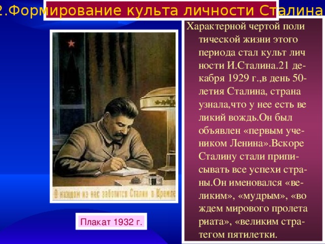 Ставший культом. Культ личности Сталина характерные черты. Страна в период формирования культа личности Сталина. Черты личности Сталина. Сталин характерные черты личности.