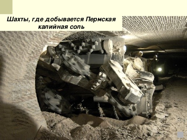 Шахты, где добывается Пермская калийная соль 