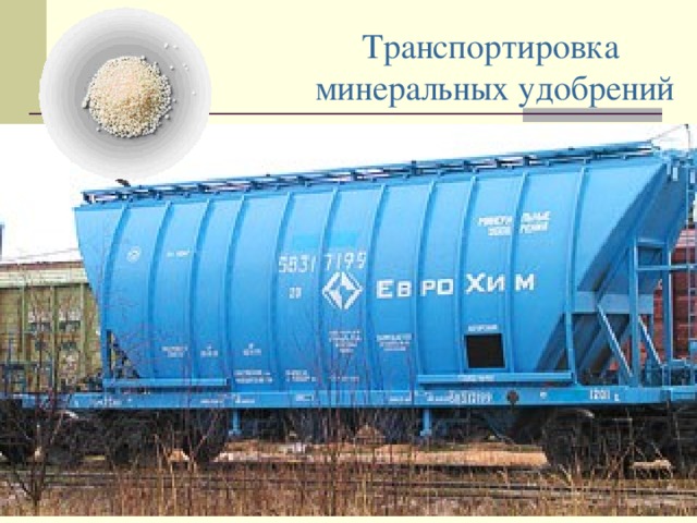 Транспортировка  минеральных удобрений 