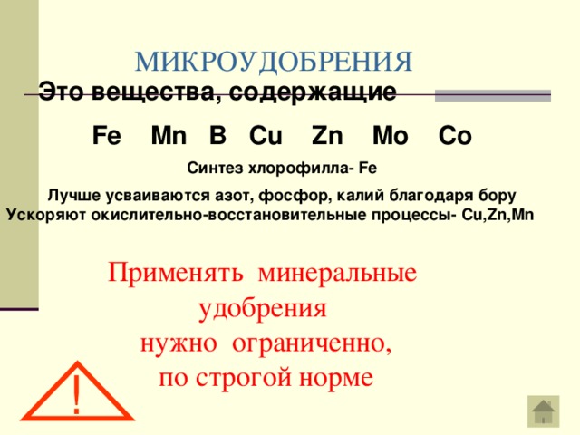 Fe b cu zn. Азот фосфор калий. Микроудобрения азот фосфор калий или Бор. MN Fe ZN cu. ZN, MN, cu, co, mo,.