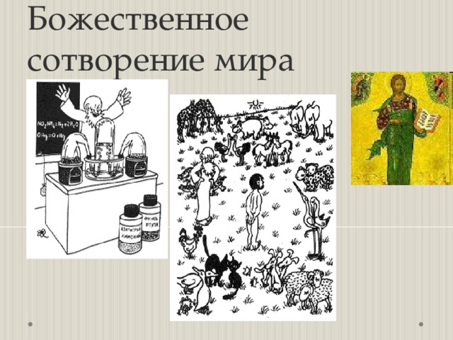 Божественное сотворение мира 